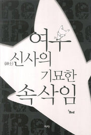 여우 신사의 기묘한 속삭임