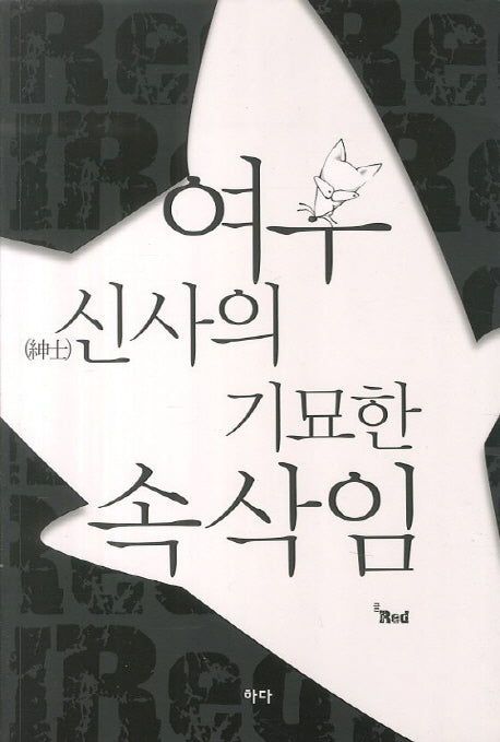 여우 신사의 기묘한 속삭임