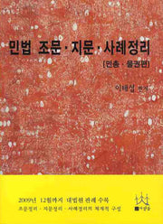 민법 조문 지문 사례정리: 민총 물권편(2010)