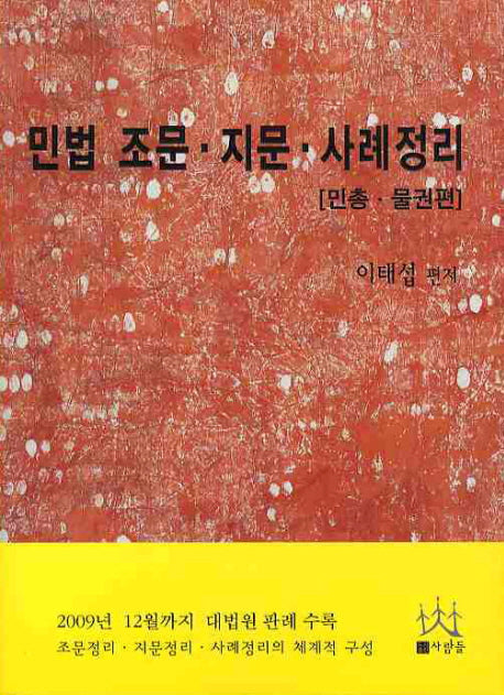민법 조문 지문 사례정리: 민총 물권편(2010)