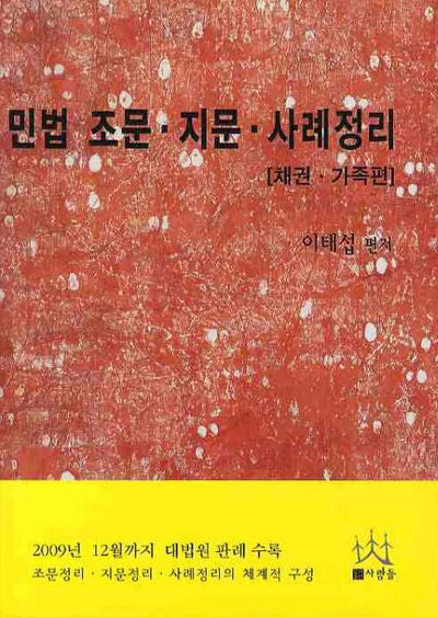 민법 조문 지문 사례정리: 채권 가족편