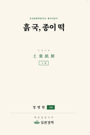 흙 국, 종이 떡: 상