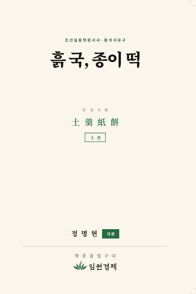 흙 국, 종이 떡: 상