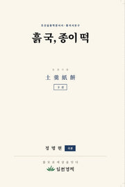 흙 국, 종이 떡: 하