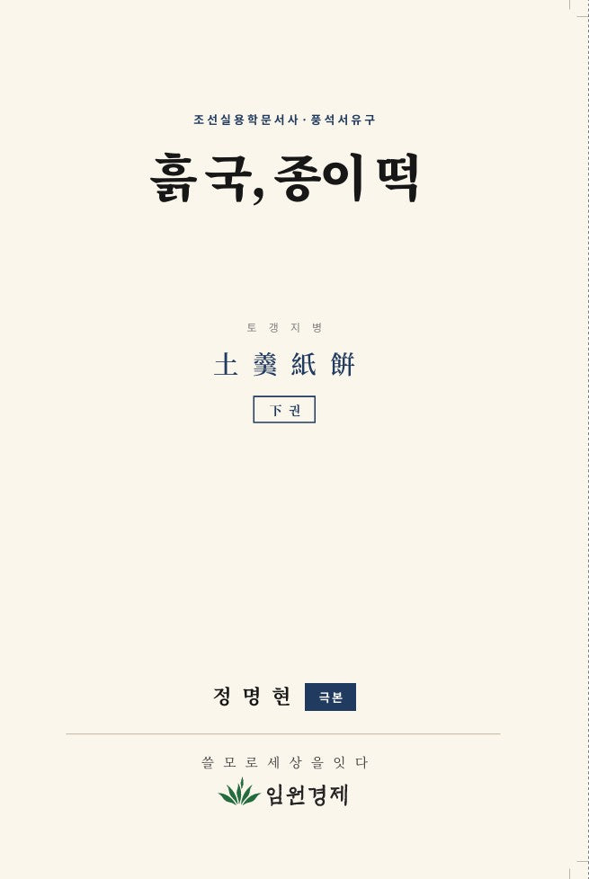 흙 국, 종이 떡: 하