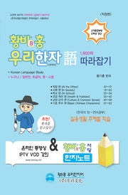 황비홍 우리한자어 1800자 따라잡기: 직장편