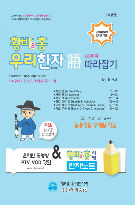 황비홍 우리한자어 1800자 따라잡기: 직장편