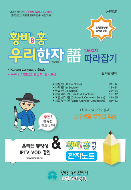 황비홍 우리한자어 1800자 따라잡기: 사회편
