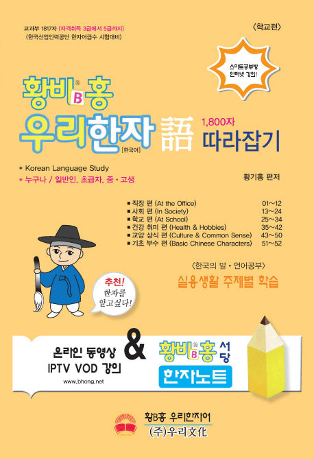 황비홍 우리한자어 1800자 따라잡기: 학교편