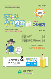 황비홍 우리한자어 1800자 따라잡기: 건강 취미편