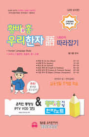 황비홍 우리한자어 1800자 따라잡기: 교양 상식편
