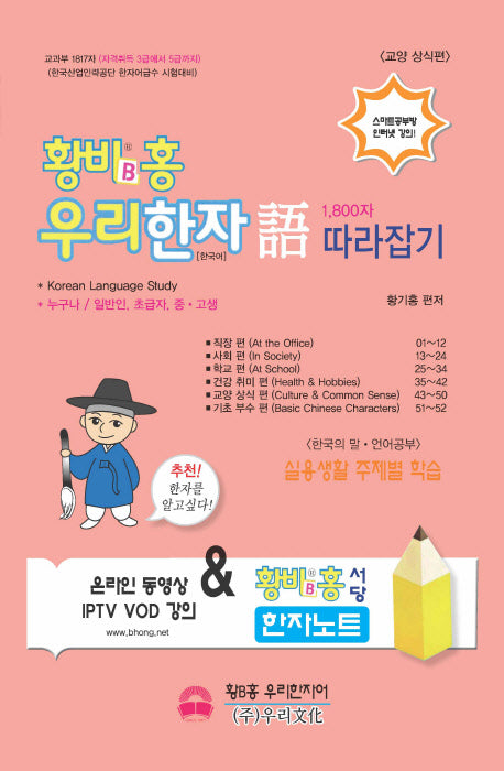 황비홍 우리한자어 1800자 따라잡기: 교양 상식편