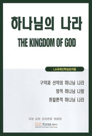 하나님 나라 The KINGDOM OF GOD (지방 교회 진리변증 위원회)(비닐)
