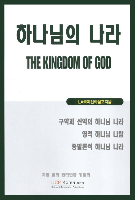 하나님 나라 The KINGDOM OF GOD (지방 교회 진리변증 위원회)(비닐)