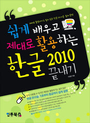 한글 2010 끝내기(쉽게 배우고 제대로 활용하는)