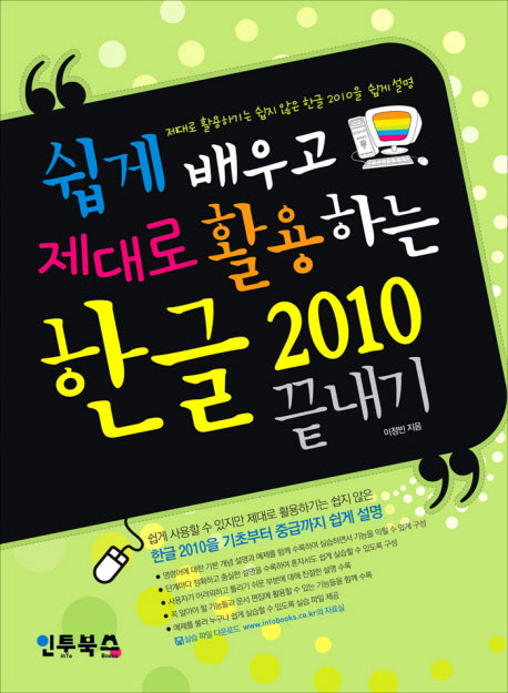 한글 2010 끝내기(쉽게 배우고 제대로 활용하는)