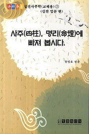 사주, 명리에 빠져 봅시다(CD1장포함)(춘하추동 실전사주학(교재용) 2)