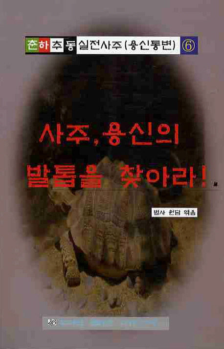 사주 용신의 발톱을 찾아라(춘하추동 실전사주 6)