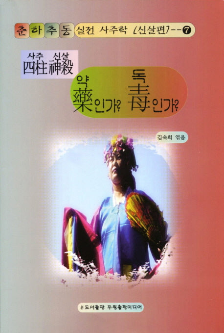 사주신살 약인가 독인가(춘하추동 실전 사주학: 신살편 7)