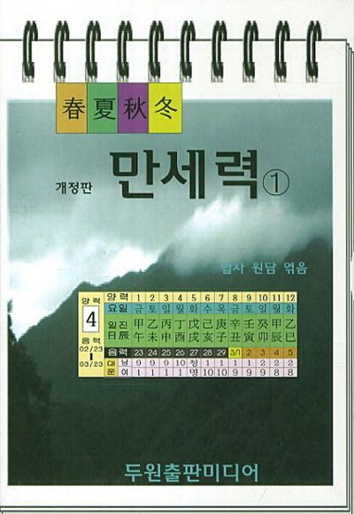 만세력 1(춘하추동)(개정판)