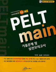 PELT MAIN 기출문제 및 실전모의고사(2010)(CD1장포함)