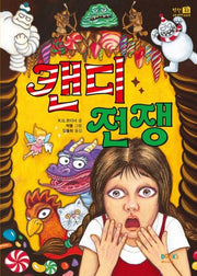 캔디 전쟁(픽션 라이브러리 2)
