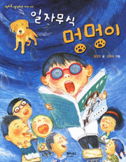 일자무식 멍멍이(책으로 생각하는 아이 2)