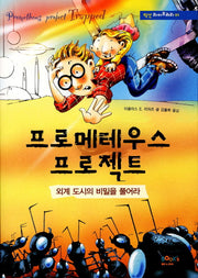 프로메테우스 프로젝트: 외계도시의 비밀을 풀어라(픽션 라이브러리 1)