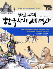 한국사와 세계사 1: 고대에서 고려까지(바로 그때)