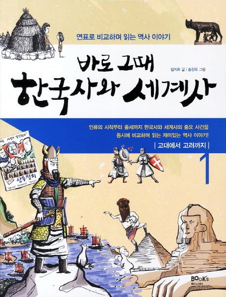 한국사와 세계사 1: 고대에서 고려까지(바로 그때)