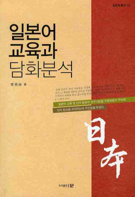 일본어교육과 담화분석(일본학총서 10)