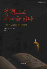 성경으로 미국을 읽다(현대일본총서 5)