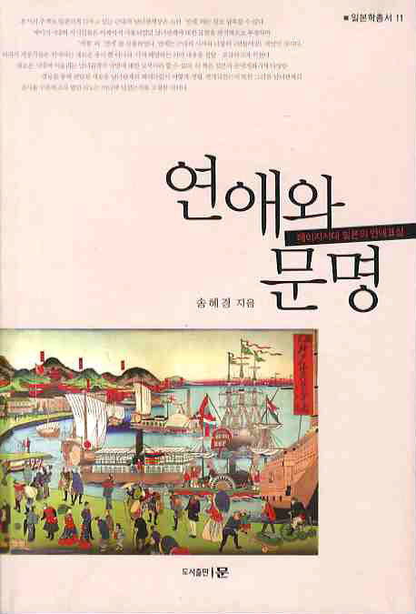 연애와 문명(일본학총서 11)