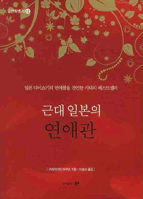 근대 일본의 연애관(일본학총서 12)