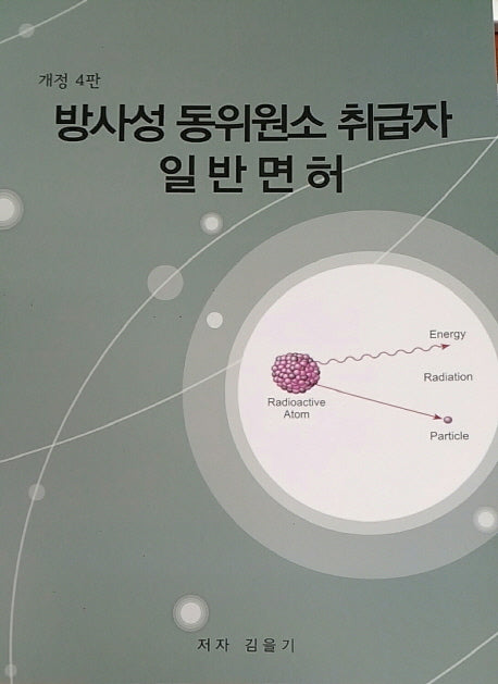 방사성 동위원소 취급 일반면허(개정판 4판)