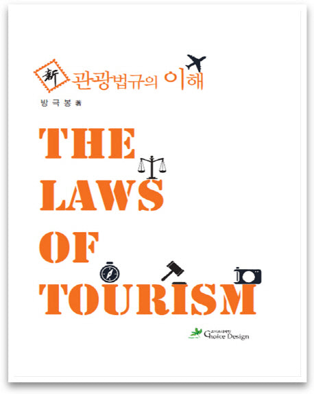 신관광법규의 이해(양장본 HardCover)