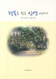 행복을 담은 인연 이야기(2판)
