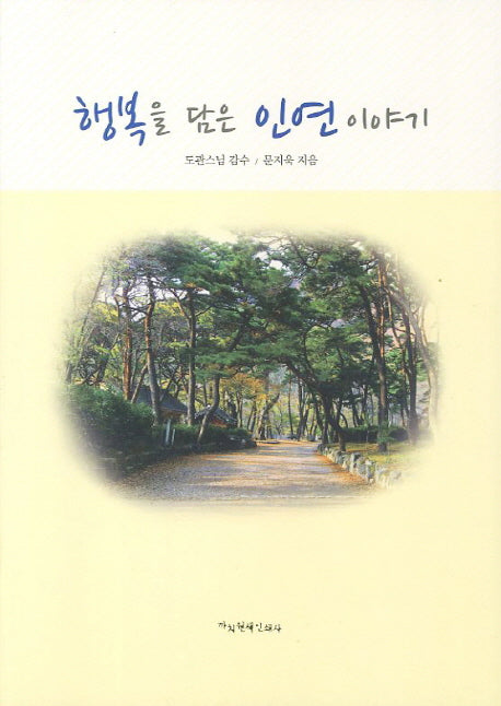 행복을 담은 인연 이야기(2판)