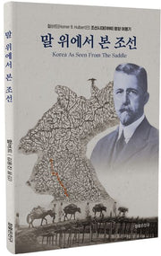 말 위에서 본 조선
