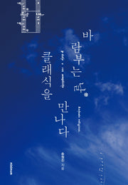 바람부는 날 클래식을 만나다