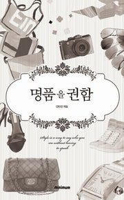 명품을 권함