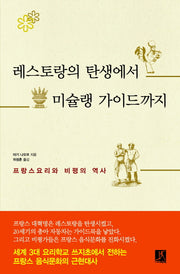 레스토랑의 탄생에서 미슐랭 가이드까지