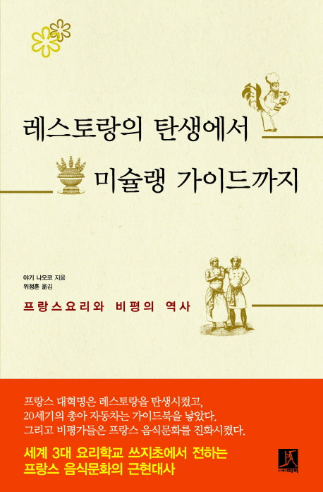 레스토랑의 탄생에서 미슐랭 가이드까지