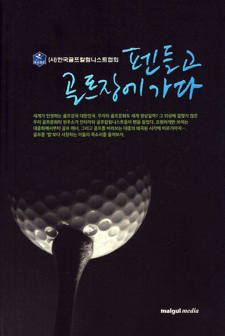 펜들고 골프장에 가다