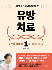 유방 치료 1(자율신경기능의학을 통한)