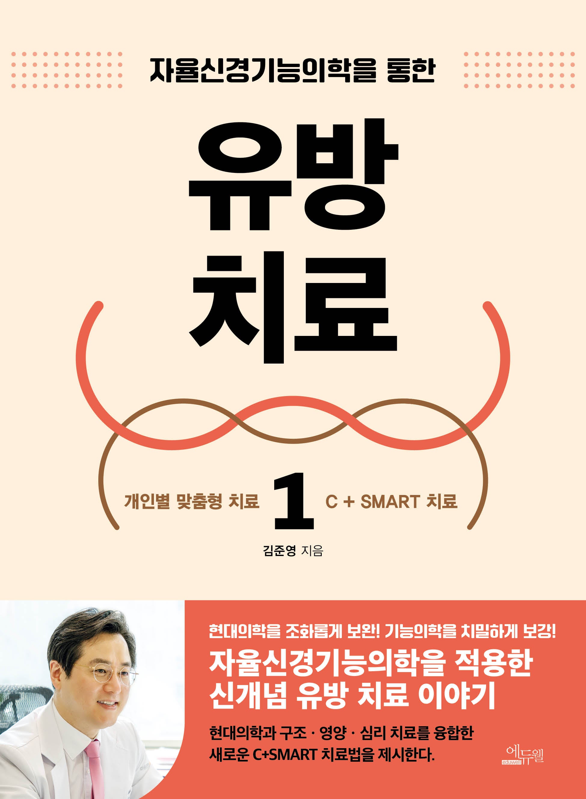 유방 치료 1(자율신경기능의학을 통한)