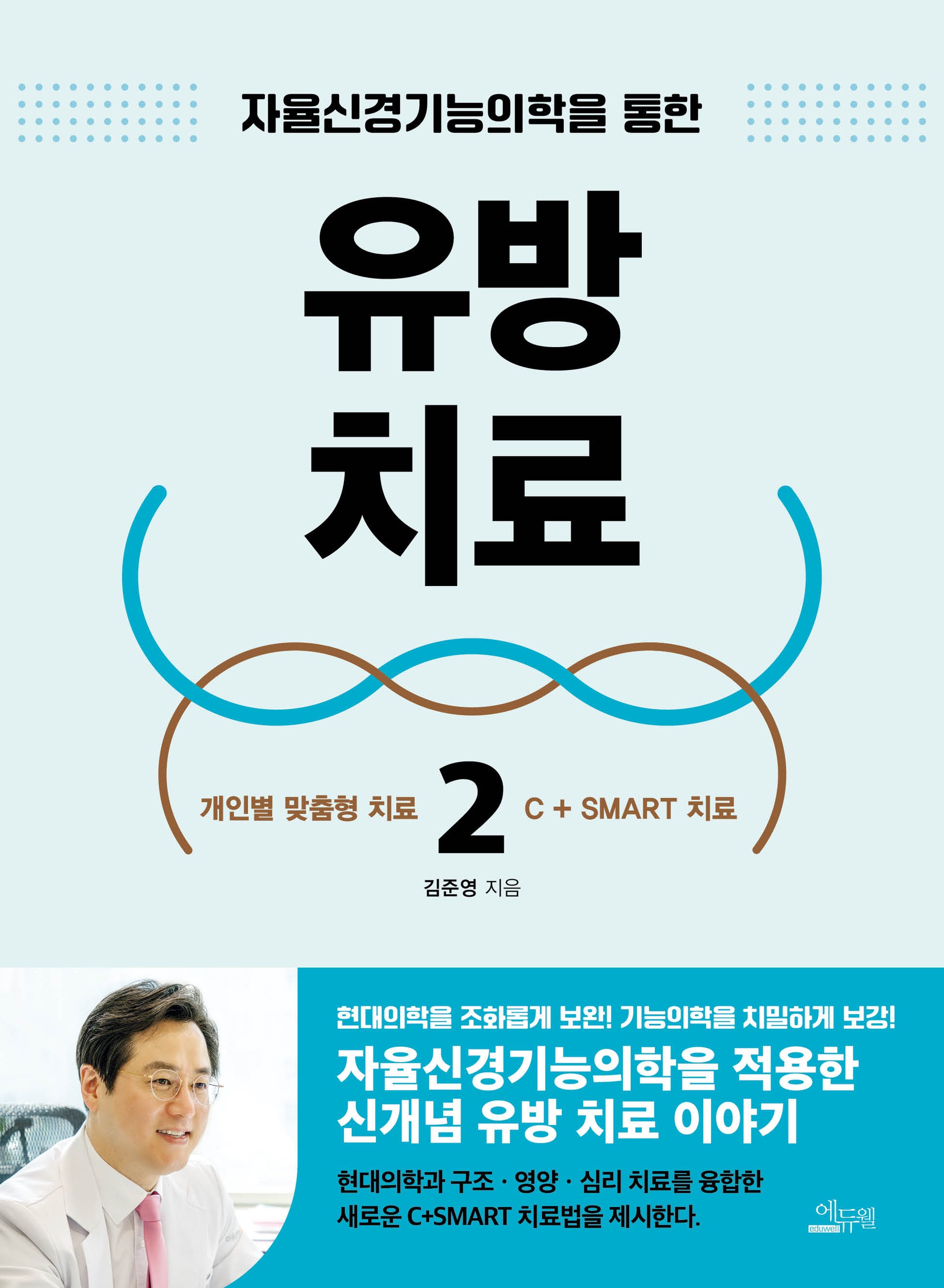 유방 치료 2(자율신경기능의학을 통한)