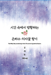 시간 속에서 방황하는 은하수 치자꽃 향기