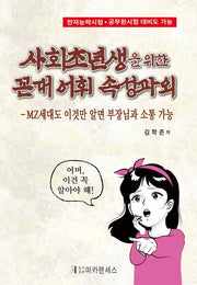 꼰대 어휘 속성과외(사회초년생을 위한)