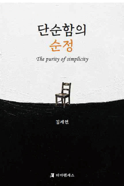 단순함의 순정